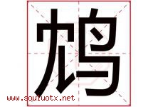 鸩字取名意思是什么,鸩字五行属性拼音结构部首是什么-好运起名网