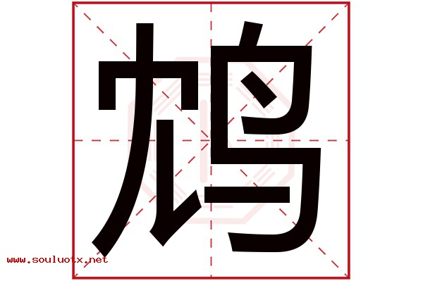 鸩字五行属什么,鸩字意思,鸩字起名寓意