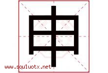 申字意思,申字取名的寓意,带申字的名字-好运起名网