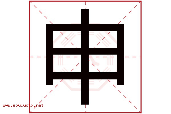 申字五行属什么,申字意思,申字起名寓意