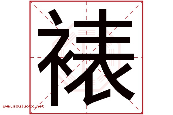 裱字五行属什么,裱字意思,裱字起名寓意