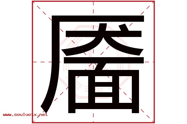 靥字五行属什么,靥字意思,靥字起名寓意