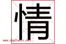 情字意思,情字取名的寓意,带情字的名字-好运起名网