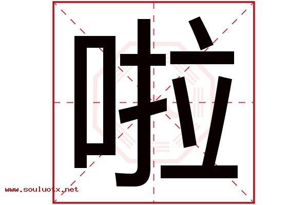 啦字五行属什么,啦字意思,啦字起名寓意