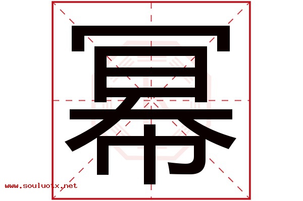 幂字五行属什么,幂字意思,幂字起名寓意