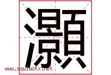 灝字取名意思,与灝字同音同部首同笔画同五行的字-好运起名网