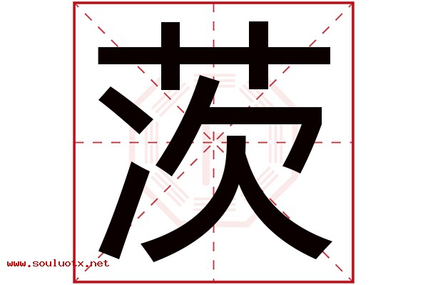 茨字五行属什么,茨字意思,茨字起名寓意