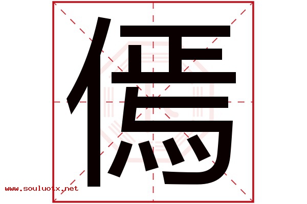 傿字五行属什么,傿字意思,傿字起名寓意