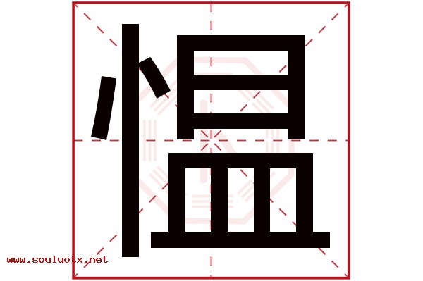 愠字五行属什么,愠字意思,愠字起名寓意