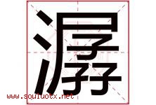 潺字取名意思是什么,潺字五行属性拼音结构部首是什么-好运起名网