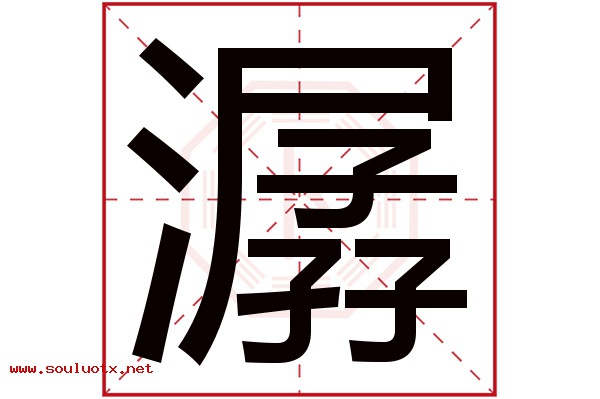 潺字五行属什么,潺字意思,潺字起名寓意
