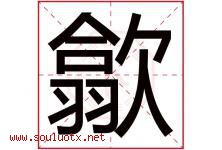 歙字取名意思是什么,歙字五行属性拼音结构部首是什么-好运起名网