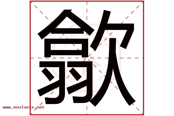 歙字五行属什么,歙字意思,歙字起名寓意