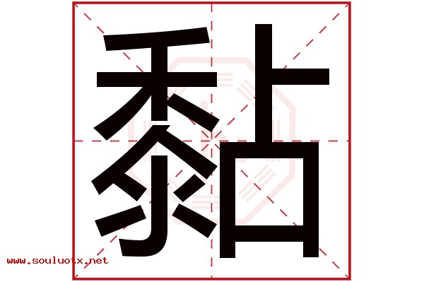 黏字五行属什么,黏字意思,黏字起名寓意