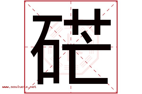 硭字五行属什么,硭字意思,硭字起名寓意