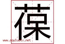 葆字取名意思是什么,葆字五行属性拼音结构部首是什么-好运起名网