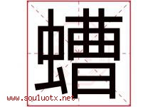螬字取名意思是什么,螬字五行属性拼音结构部首是什么-好运起名网