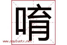 唷字取名意思是什么,唷字五行属性拼音结构部首是什么-好运起名网