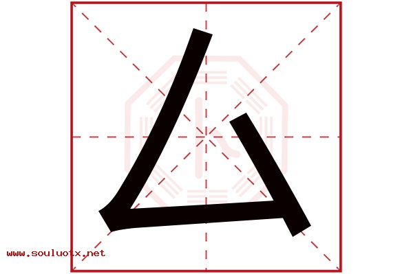 厶字五行属什么,厶字意思,厶字起名寓意