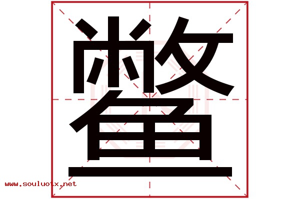 鳖字五行属什么,鳖字意思,鳖字起名寓意