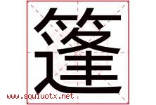 篷字五行属什么，篷字在名字里的含义寓意是什么-好运起名网