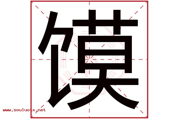 馍字五行属什么,馍字意思,馍字起名寓意