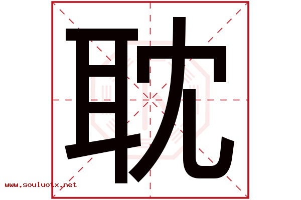 耽字五行属什么,耽字意思,耽字起名寓意