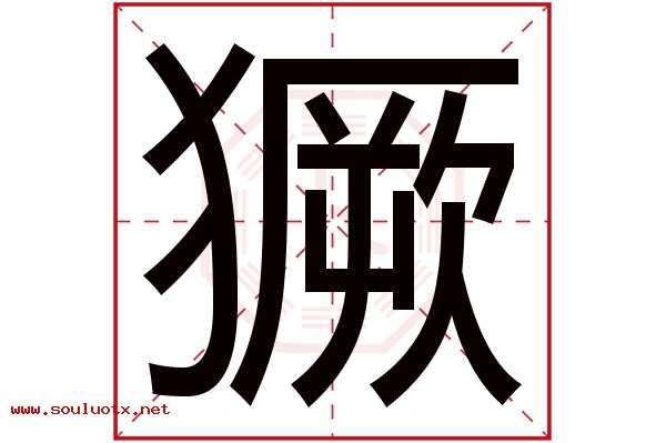 獗字五行属什么,獗字意思,獗字起名寓意