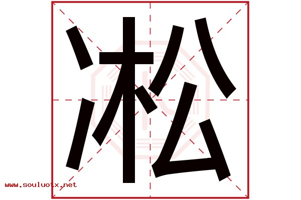 凇字五行属什么,凇字意思,凇字起名寓意