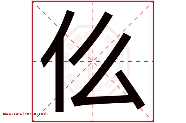 仫字五行属什么,仫字意思,仫字起名寓意
