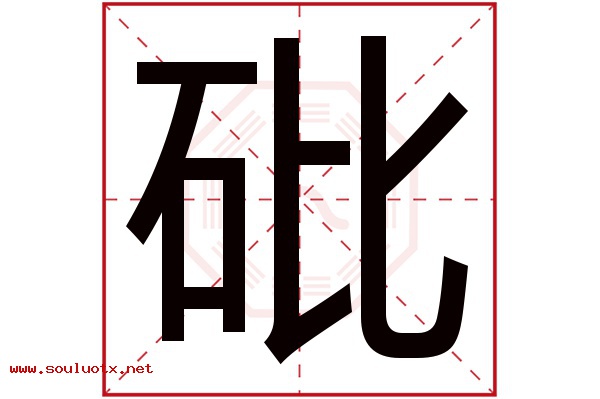 砒字五行属什么,砒字意思,砒字起名寓意