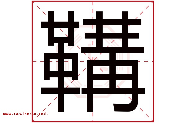 鞲字五行属什么,鞲字意思,鞲字起名寓意