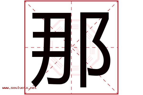 那字五行属什么,那字意思,那字起名寓意