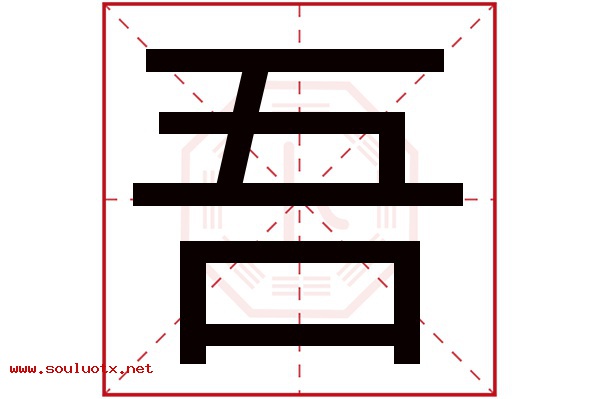 吾字五行属什么,吾字意思,吾字起名寓意