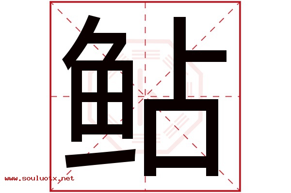 鲇字五行属什么,鲇字意思,鲇字起名寓意