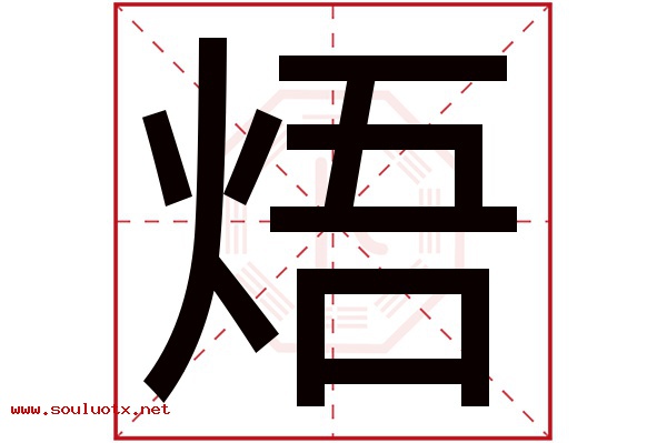 焐字五行属什么,焐字意思,焐字起名寓意