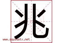 兆字意思,兆字取名的寓意,带兆字的名字-好运起名网