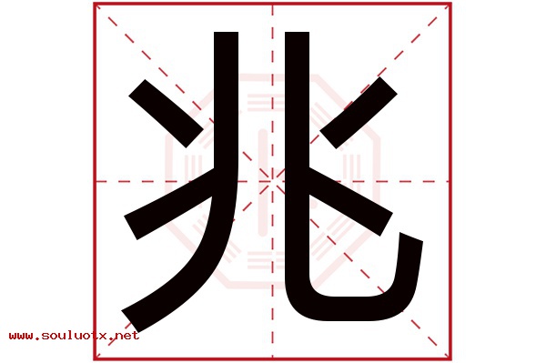 兆字五行属什么,兆字意思,兆字起名寓意