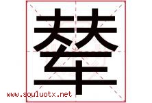 辇字取名意思是什么,辇字五行属性拼音结构部首是什么-好运起名网