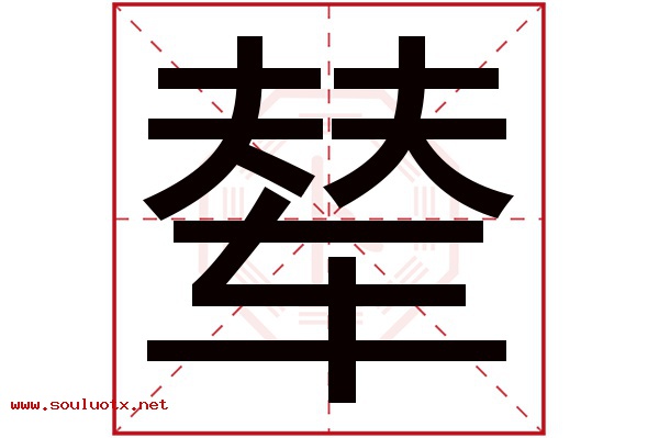 辇字五行属什么,辇字意思,辇字起名寓意