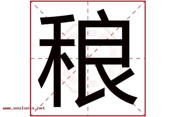 稂字五行属什么,稂字意思,稂字起名寓意
