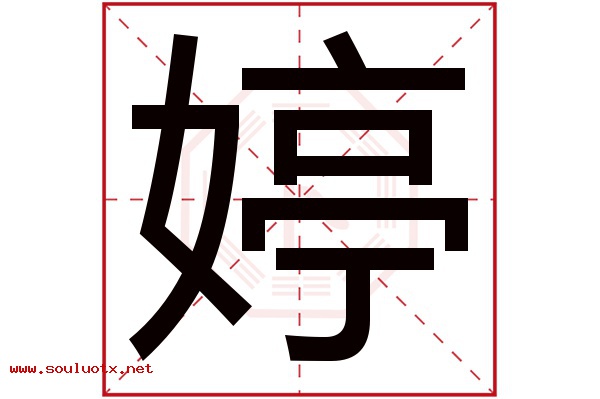 婷字五行属什么,婷字意思,婷字起名寓意