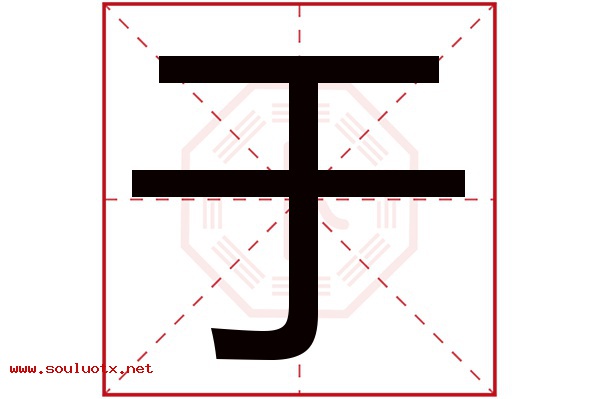 于字五行属什么,于字意思,于字起名寓意