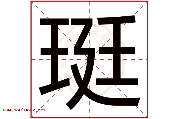 珽字五行属什么,珽字意思,珽字起名寓意
