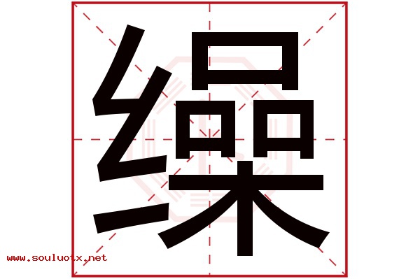缲字五行属什么,缲字意思,缲字起名寓意