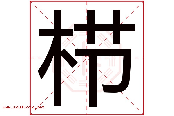 栉字五行属什么,栉字意思,栉字起名寓意