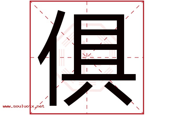 俱字五行属什么,俱字意思,俱字起名寓意