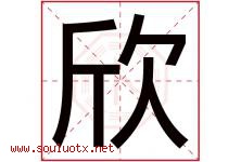 欣字意思,欣字取名的寓意,带欣字的名字-好运起名网