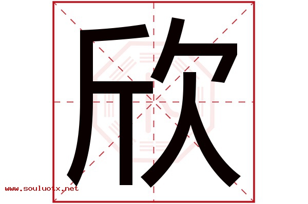 欣字五行属什么,欣字意思,欣字起名寓意