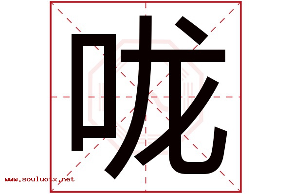 咙字五行属什么,咙字意思,咙字起名寓意